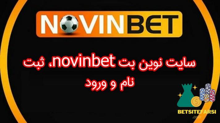 سایت novin bet